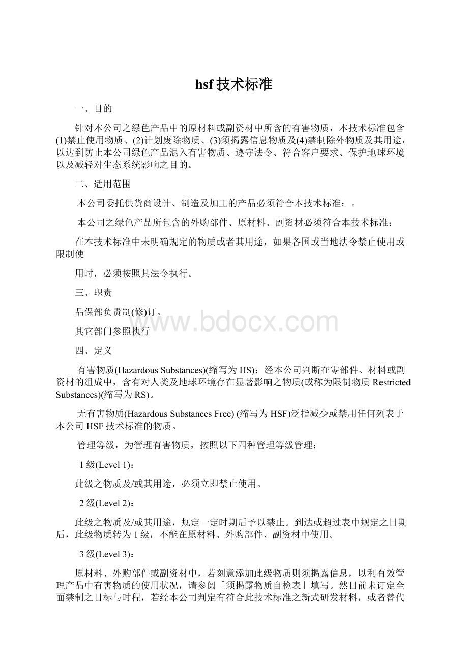 hsf技术标准Word文件下载.docx