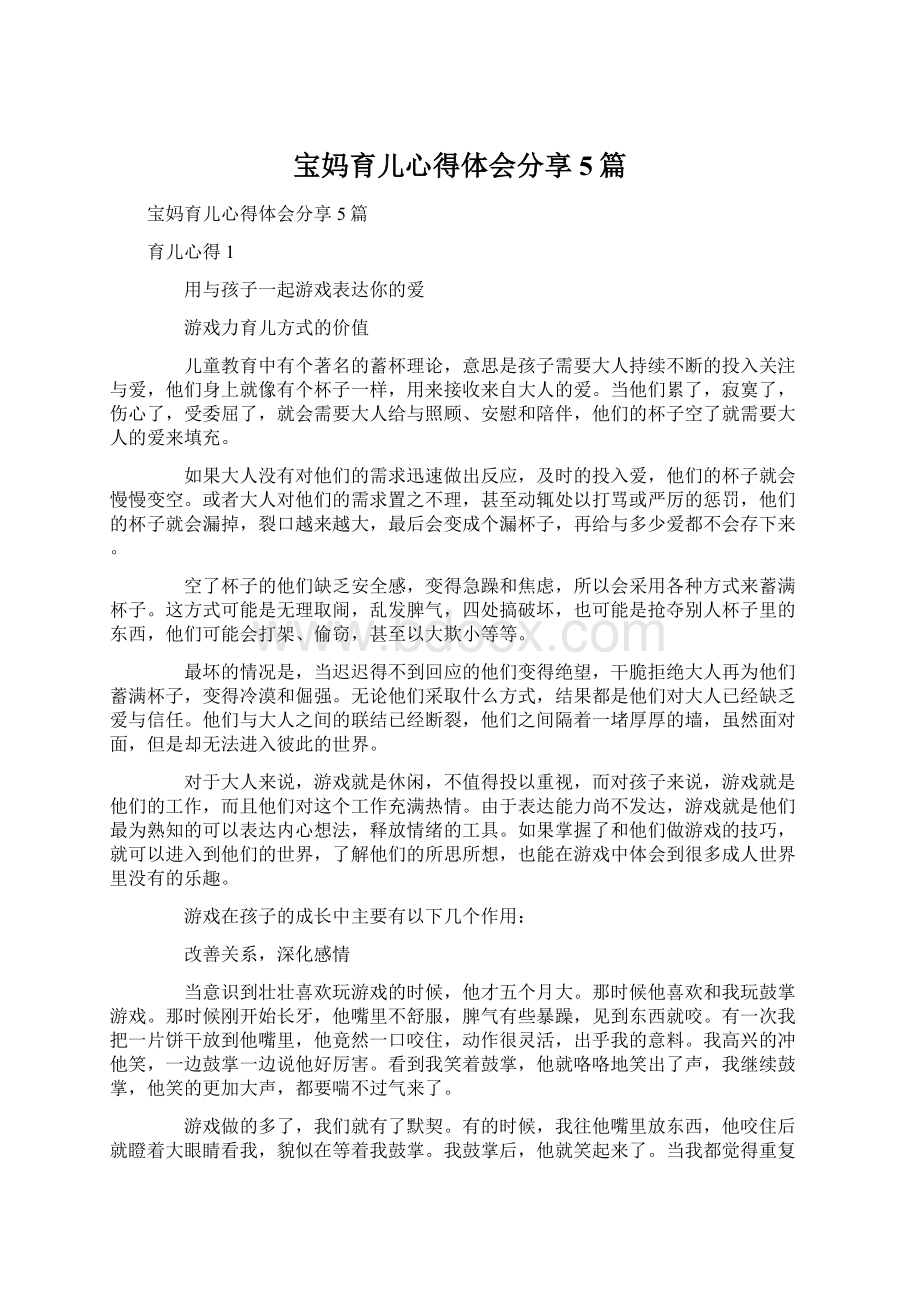 宝妈育儿心得体会分享5篇Word下载.docx