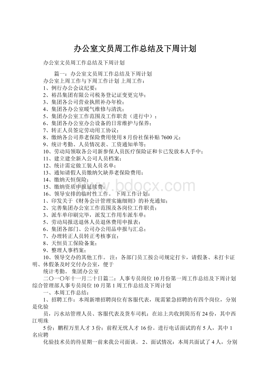 办公室文员周工作总结及下周计划.docx