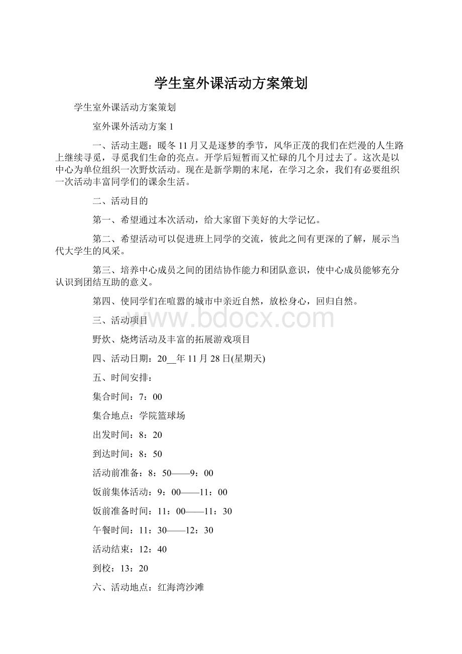 学生室外课活动方案策划Word文档格式.docx_第1页