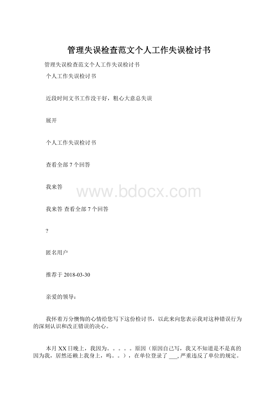 管理失误检查范文个人工作失误检讨书.docx_第1页