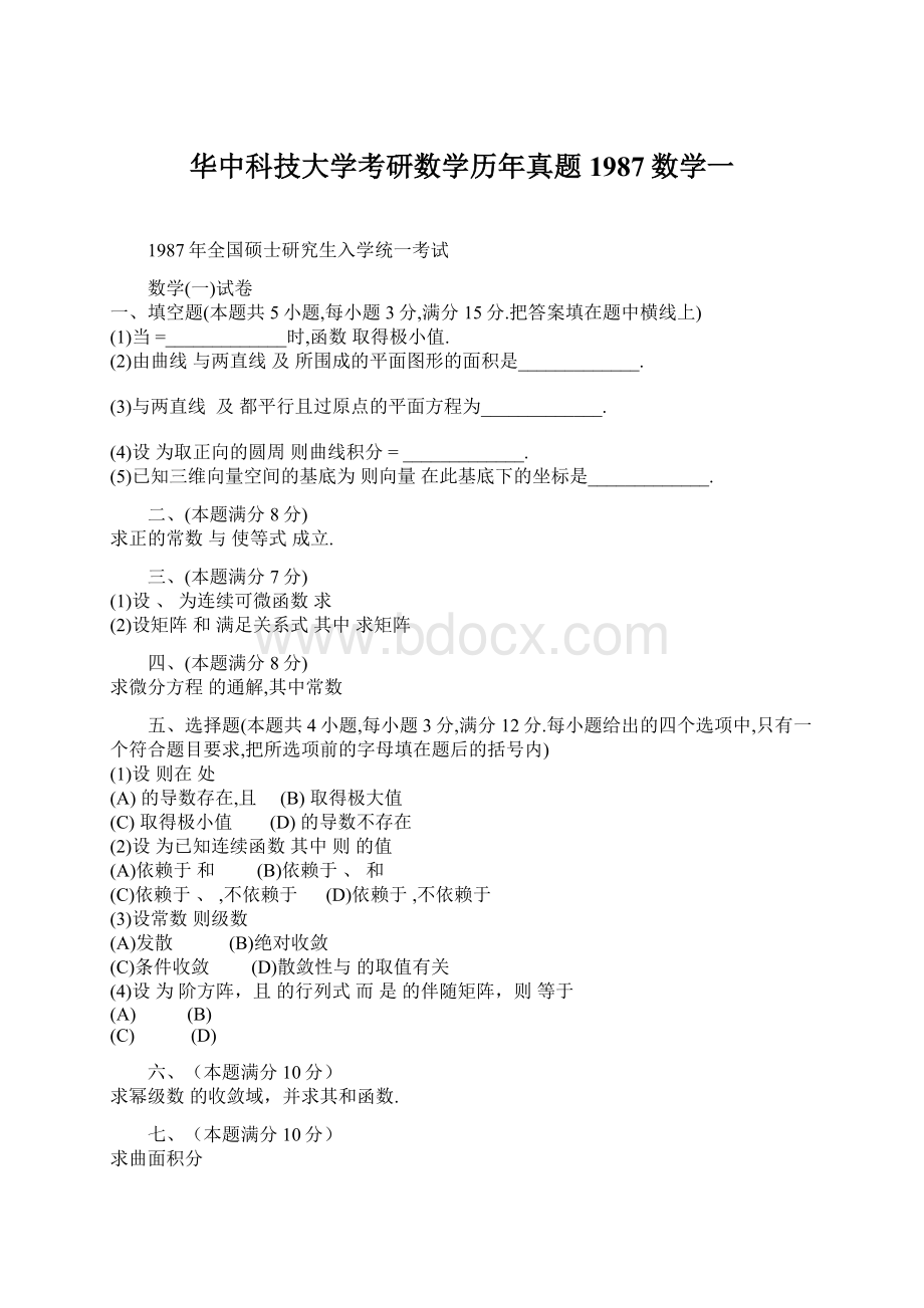 华中科技大学考研数学历年真题1987数学一Word文档下载推荐.docx