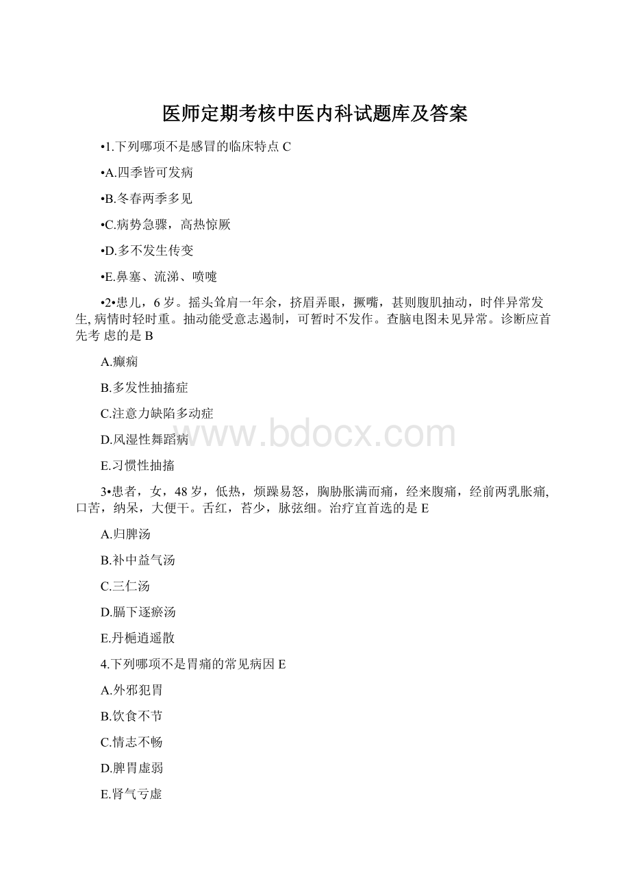 医师定期考核中医内科试题库及答案Word格式.docx