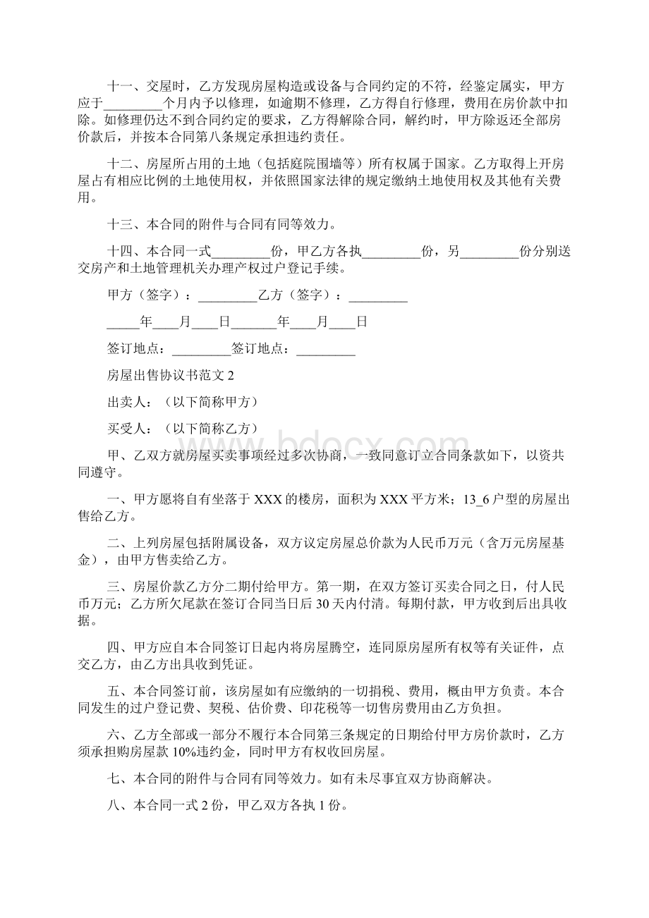 房屋出售协议书范文.docx_第2页