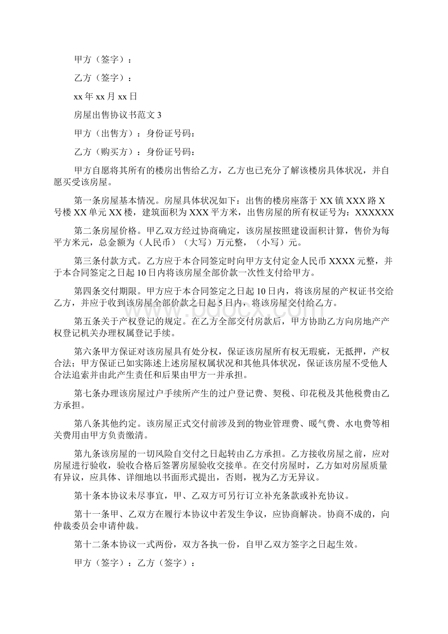 房屋出售协议书范文.docx_第3页