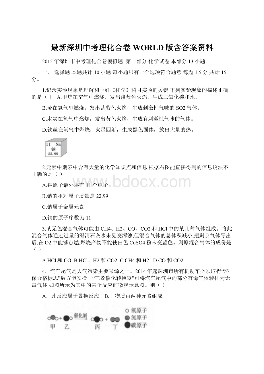 最新深圳中考理化合卷WORLD版含答案资料Word格式.docx