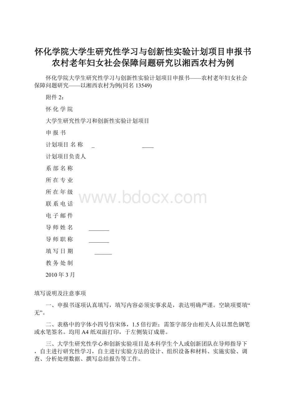 怀化学院大学生研究性学习与创新性实验计划项目申报书农村老年妇女社会保障问题研究以湘西农村为例Word下载.docx