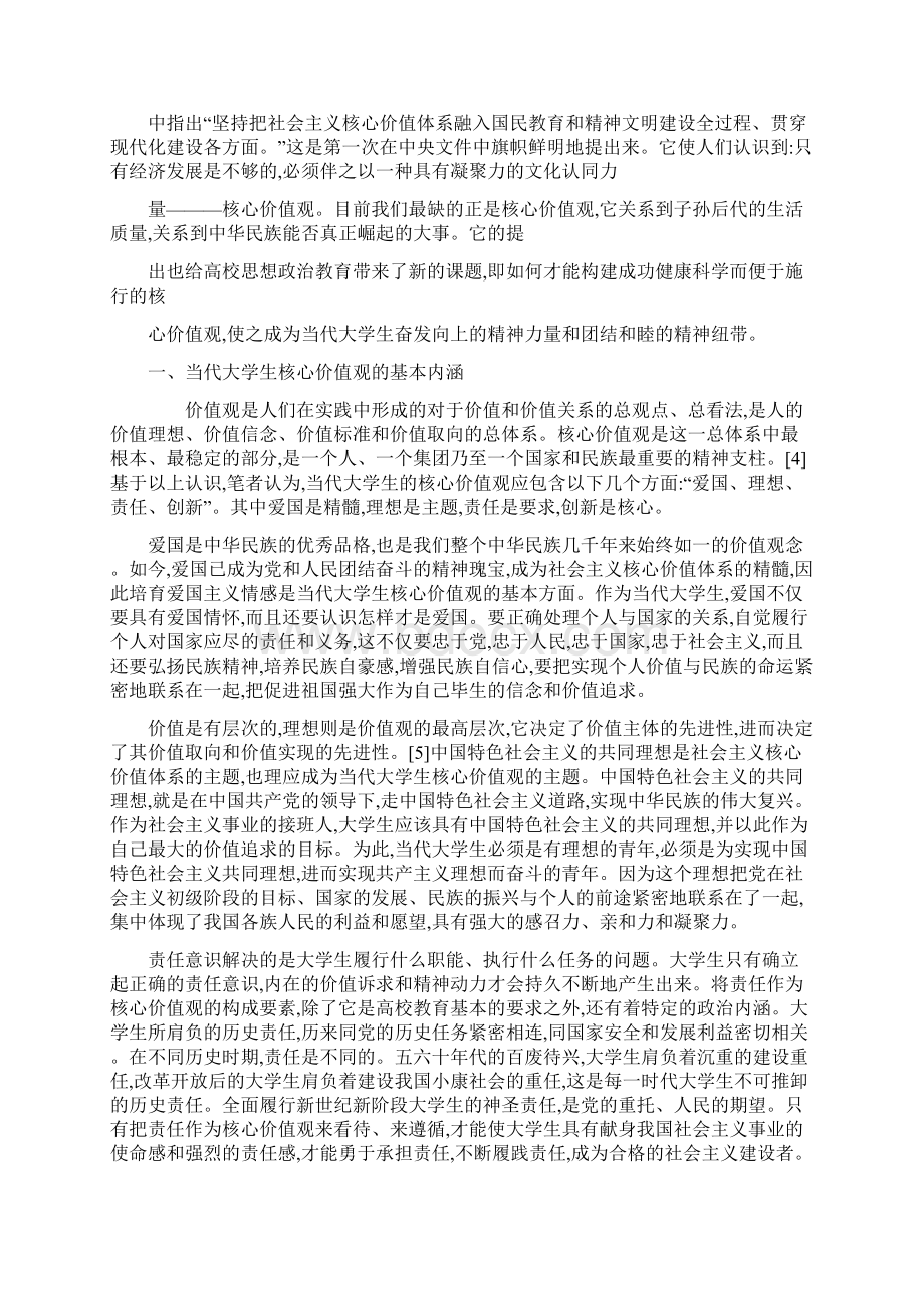 论当代大学生核心价值观的构建Word文档下载推荐.docx_第2页