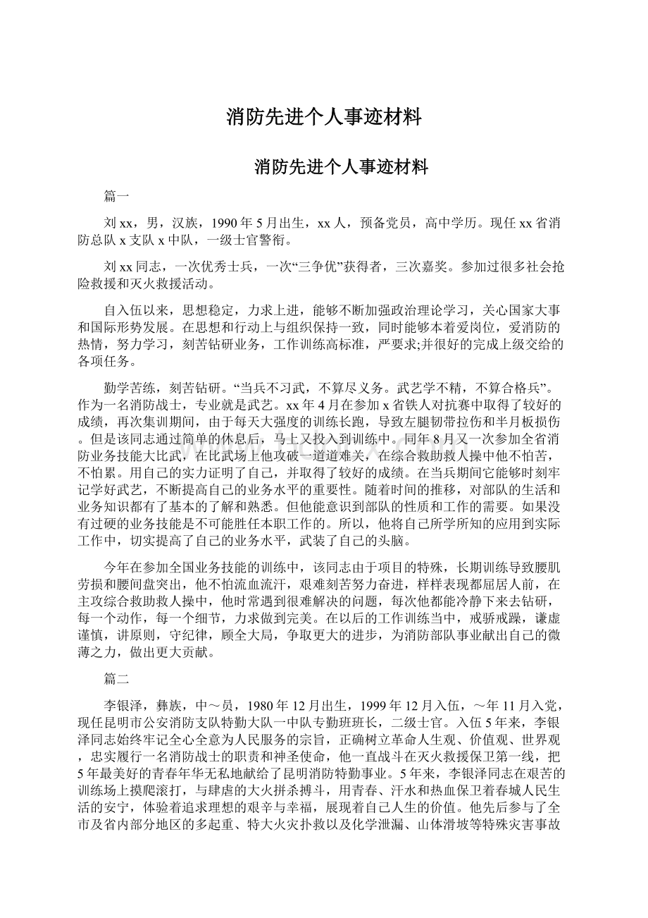 消防先进个人事迹材料.docx