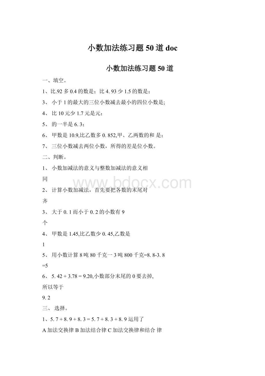 小数加法练习题50道docWord格式文档下载.docx