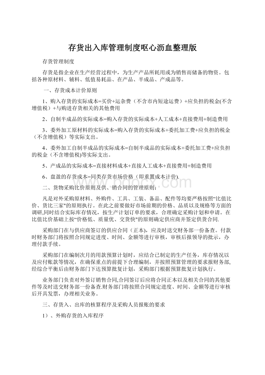 存货出入库管理制度呕心沥血整理版Word文档下载推荐.docx