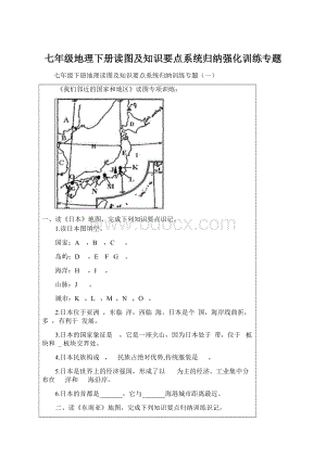 七年级地理下册读图及知识要点系统归纳强化训练专题.docx