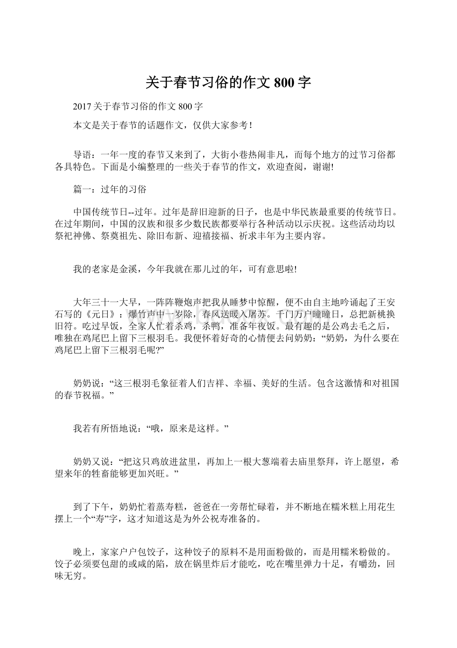 关于春节习俗的作文800字.docx_第1页