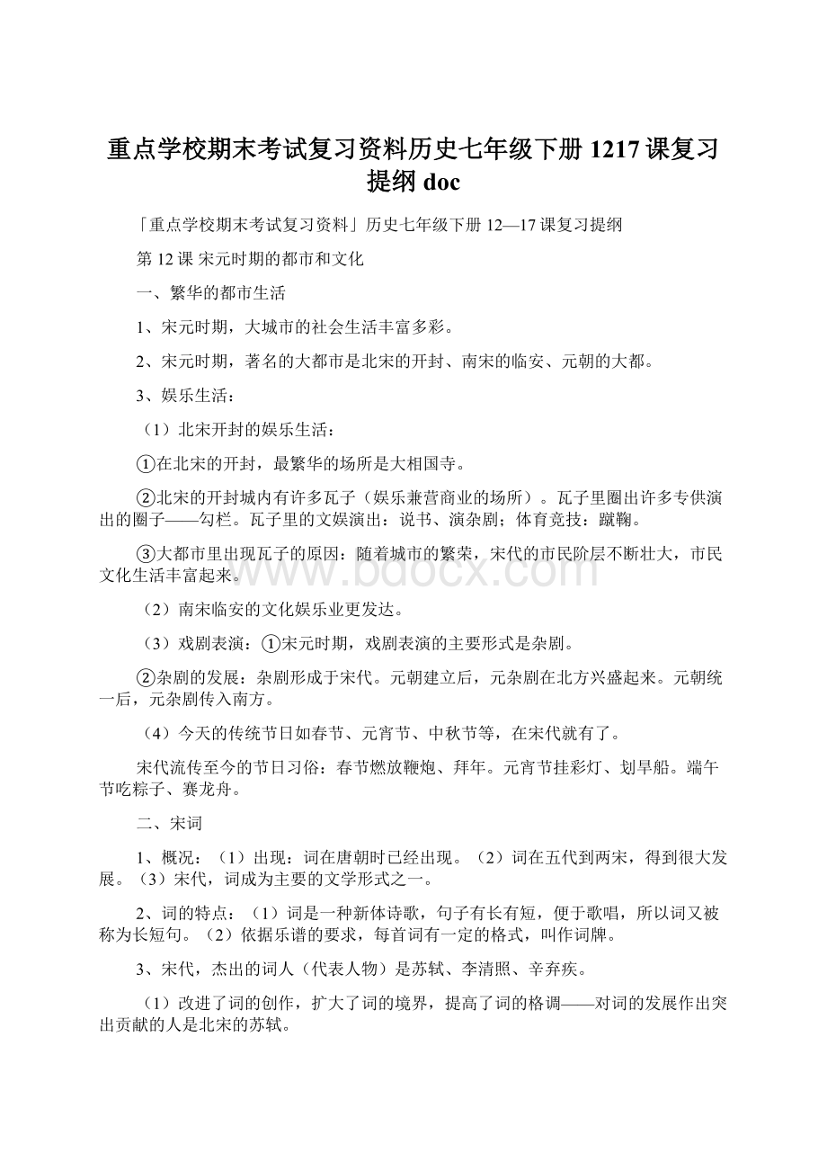 重点学校期末考试复习资料历史七年级下册1217课复习提纲docWord下载.docx