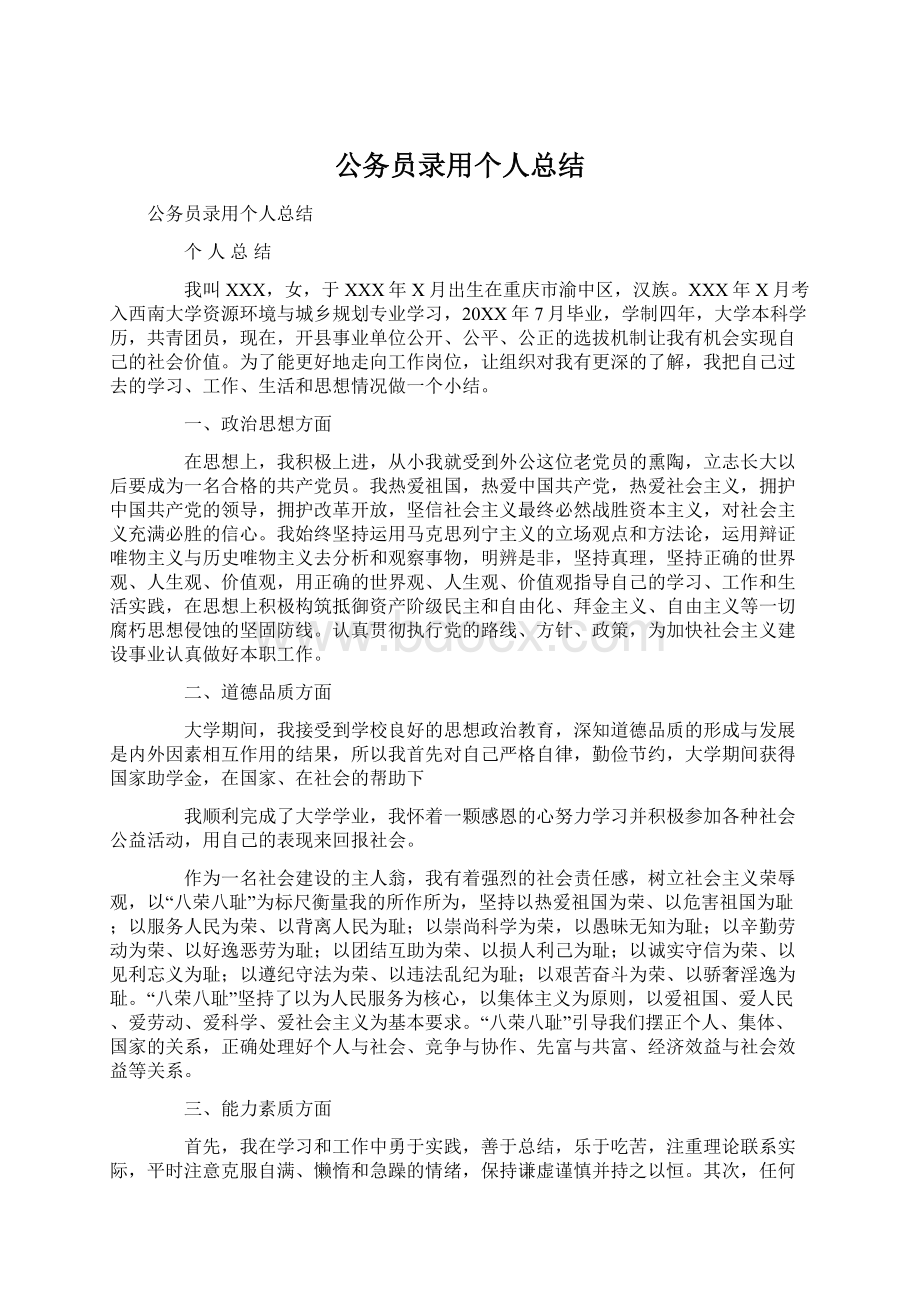 公务员录用个人总结.docx_第1页