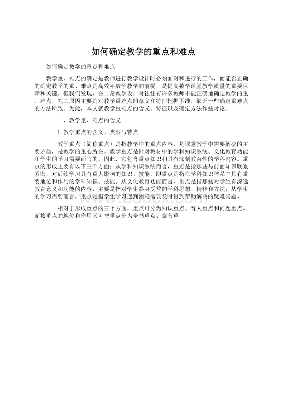 如何确定教学的重点和难点.docx_第1页