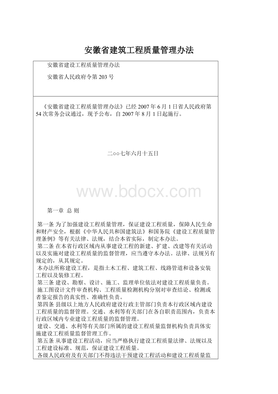 安徽省建筑工程质量管理办法.docx_第1页