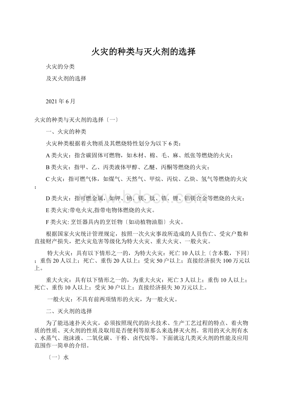 火灾的种类与灭火剂的选择Word文档下载推荐.docx