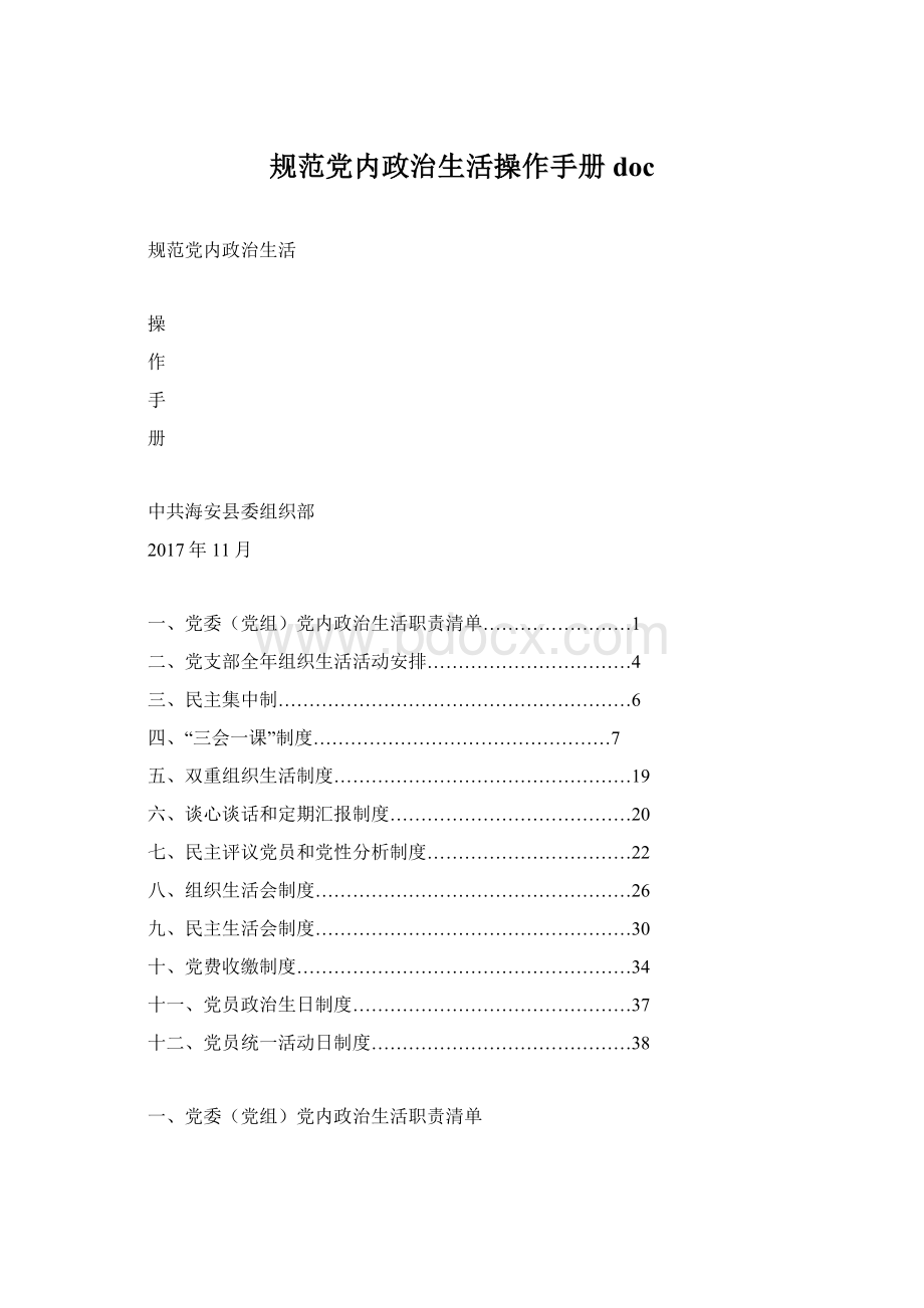 规范党内政治生活操作手册docWord下载.docx_第1页