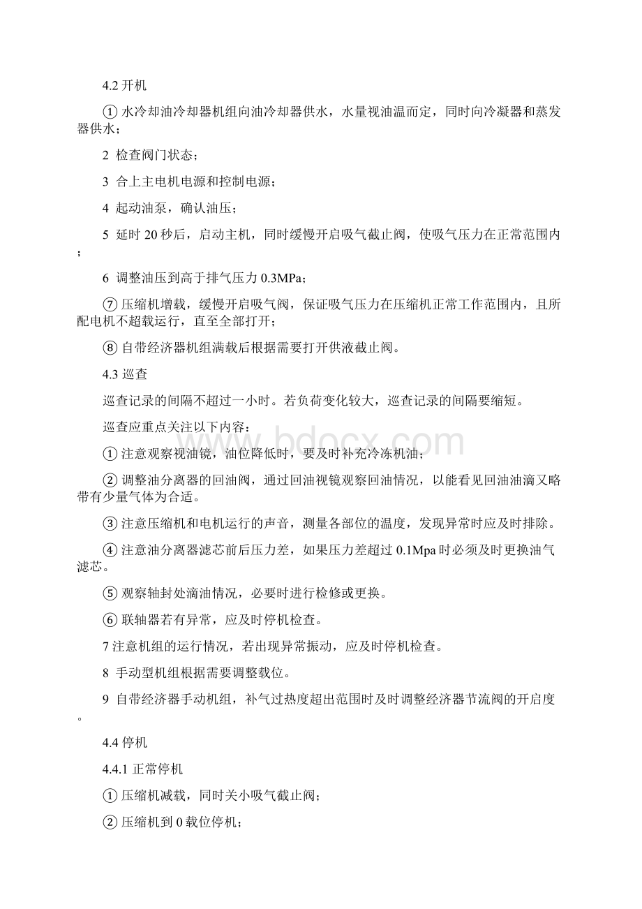 螺杆制冷压缩机组操作维护保养规程.docx_第2页