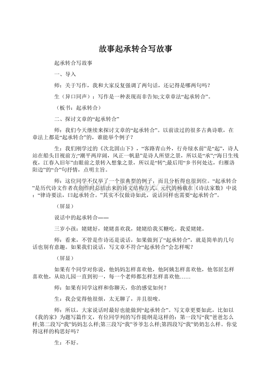 故事起承转合写故事.docx_第1页