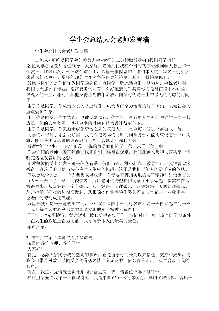 学生会总结大会老师发言稿Word下载.docx_第1页