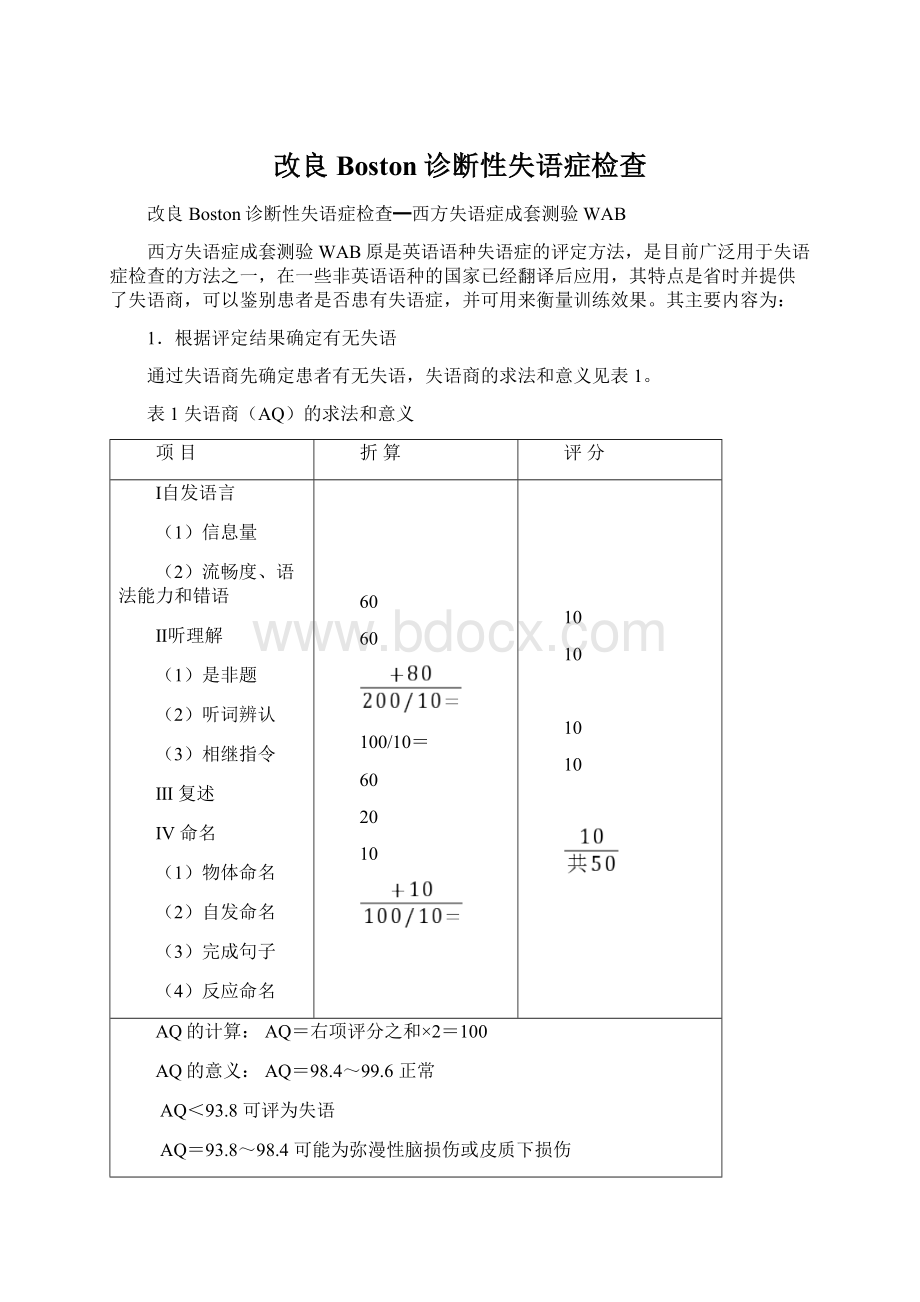 改良Boston诊断性失语症检查Word文件下载.docx