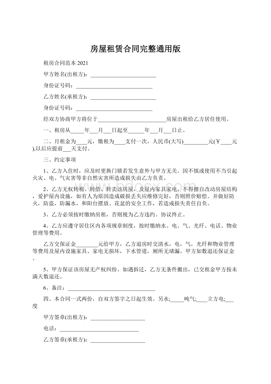 房屋租赁合同完整通用版Word文档格式.docx