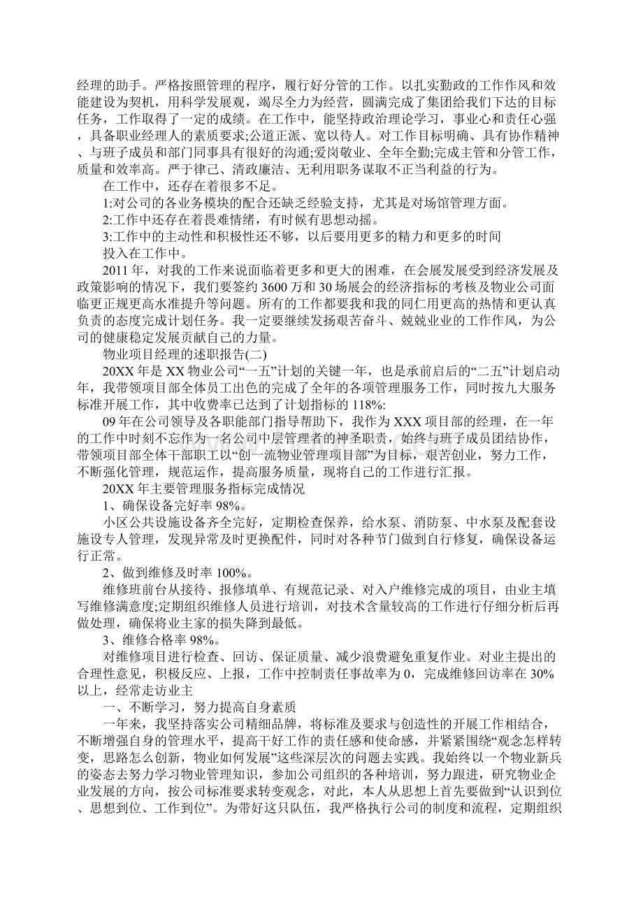 物业项目经理的述职报告范文.docx_第2页