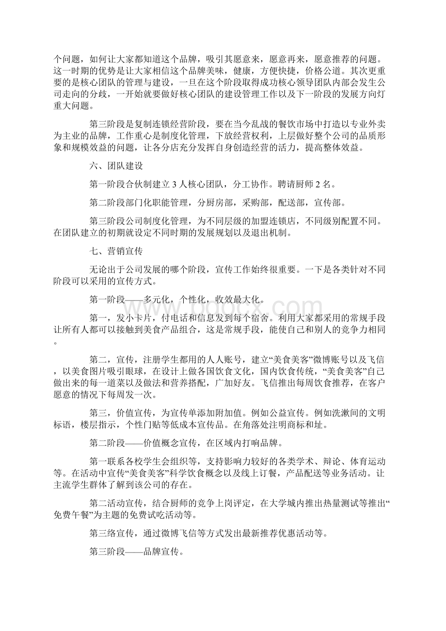 关于创业计划书精选10篇Word文档格式.docx_第3页