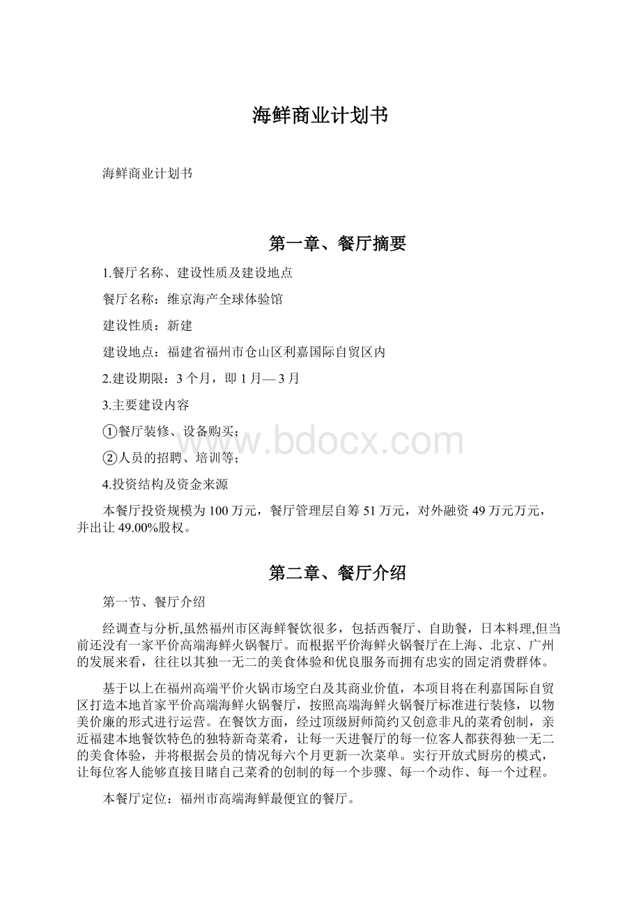 海鲜商业计划书.docx