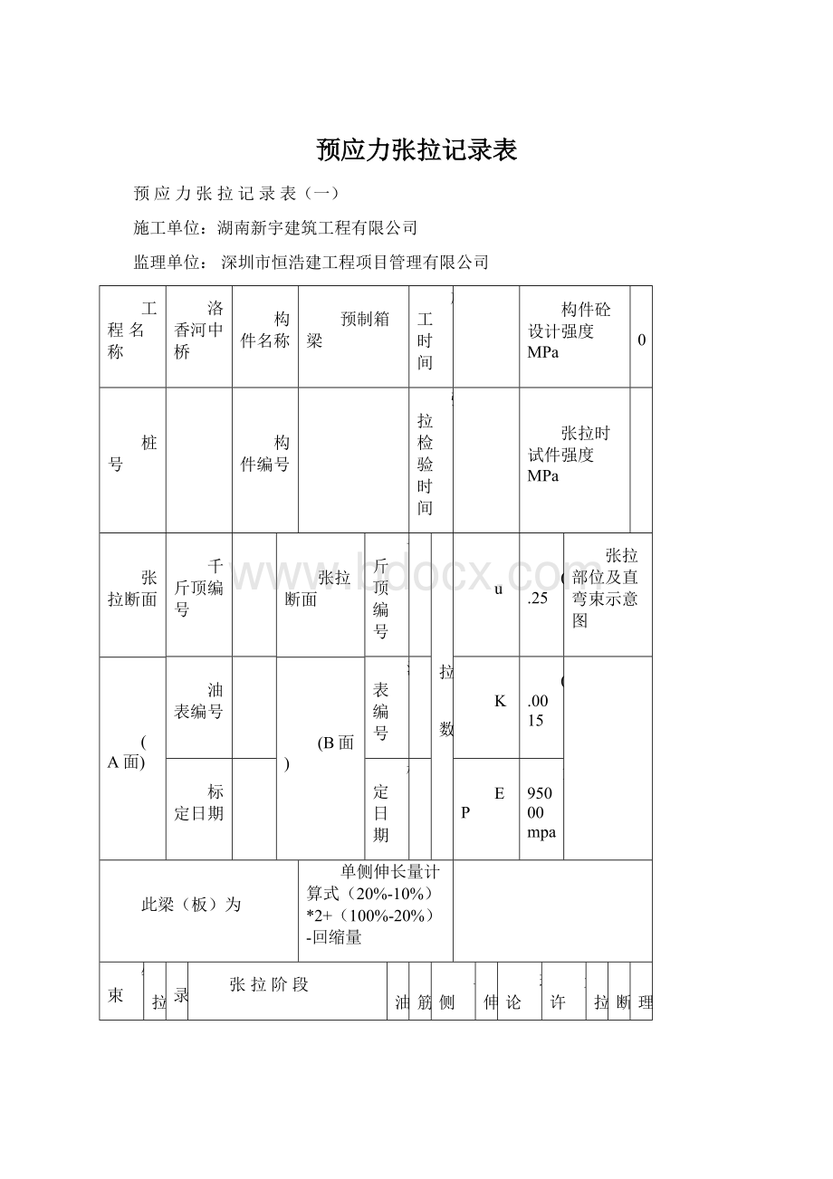 预应力张拉记录表.docx_第1页