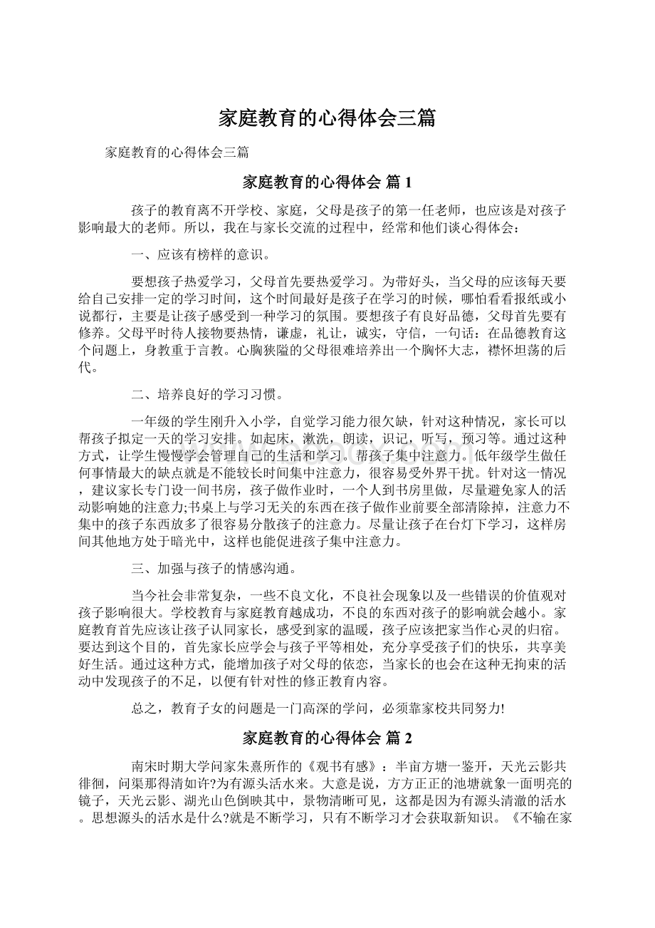 家庭教育的心得体会三篇Word下载.docx_第1页