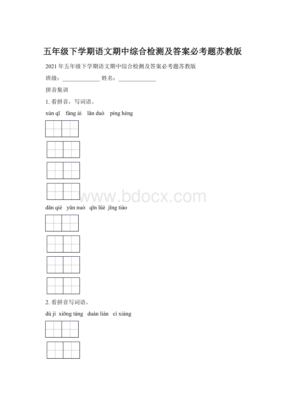 五年级下学期语文期中综合检测及答案必考题苏教版Word文档格式.docx_第1页