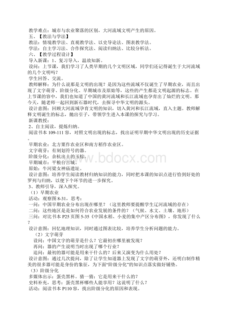 七年级下册历史与社会全册教案新版.docx_第2页