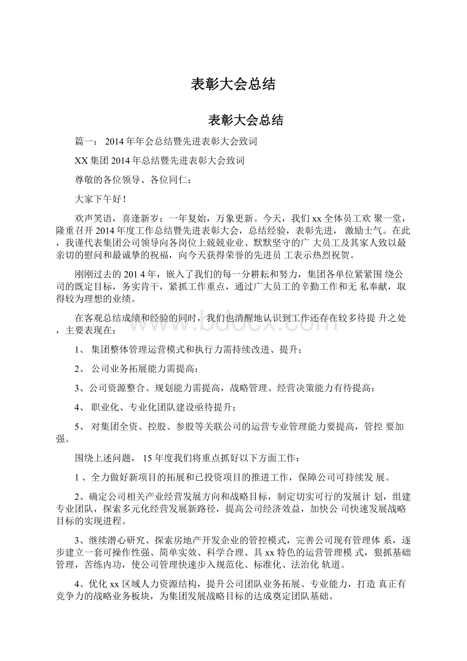 表彰大会总结Word文档格式.docx_第1页