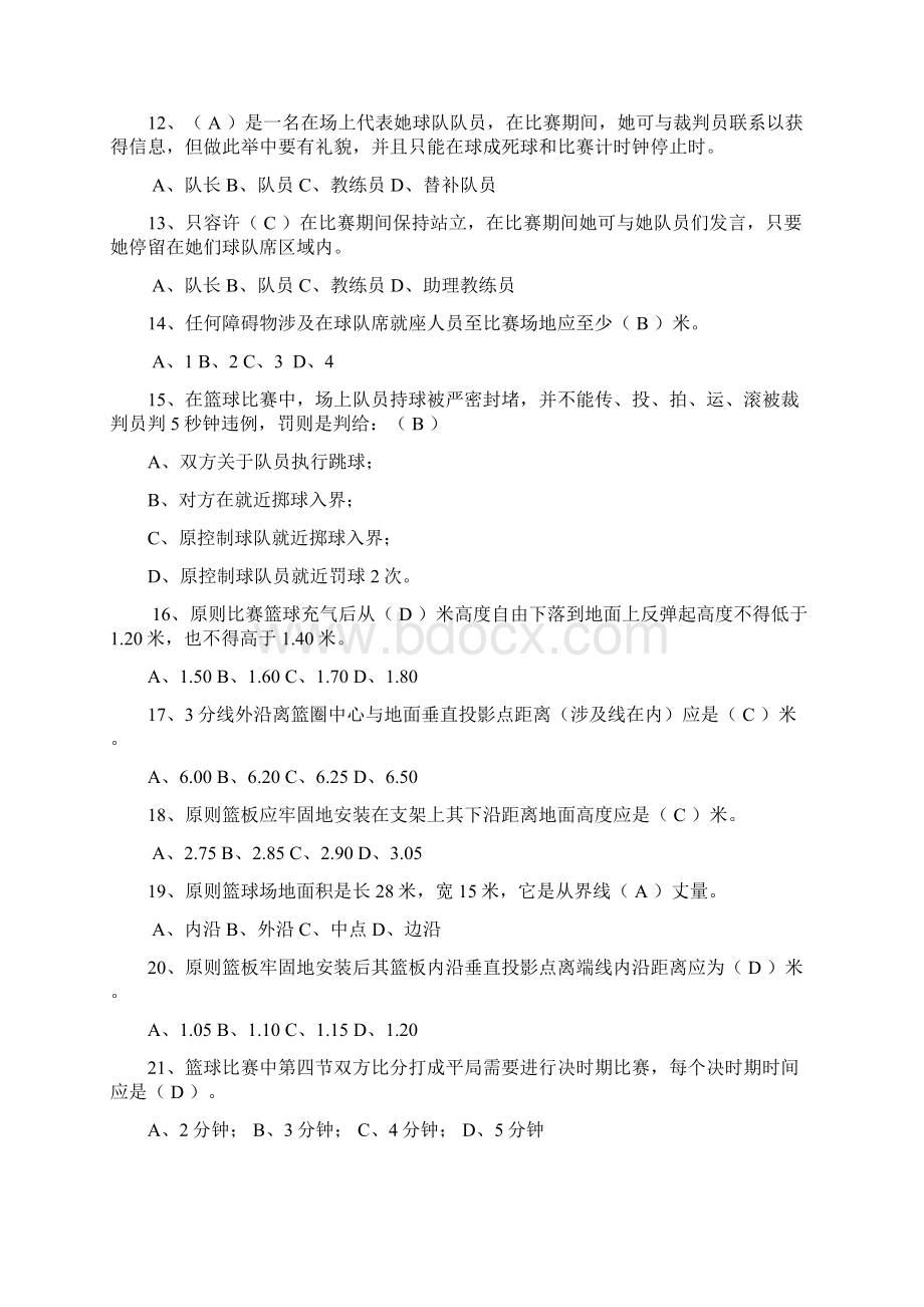 篮球选项理论考试题库Word文档下载推荐.docx_第2页