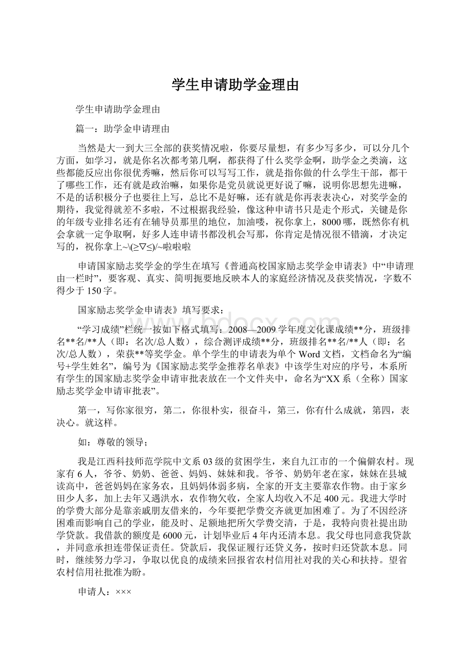 学生申请助学金理由文档格式.docx