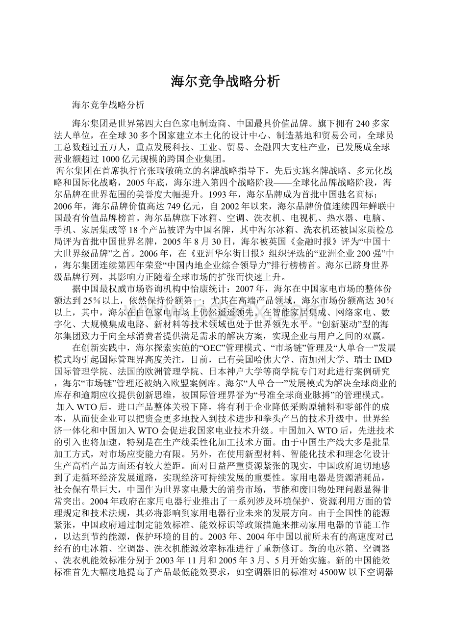 海尔竞争战略分析.docx_第1页