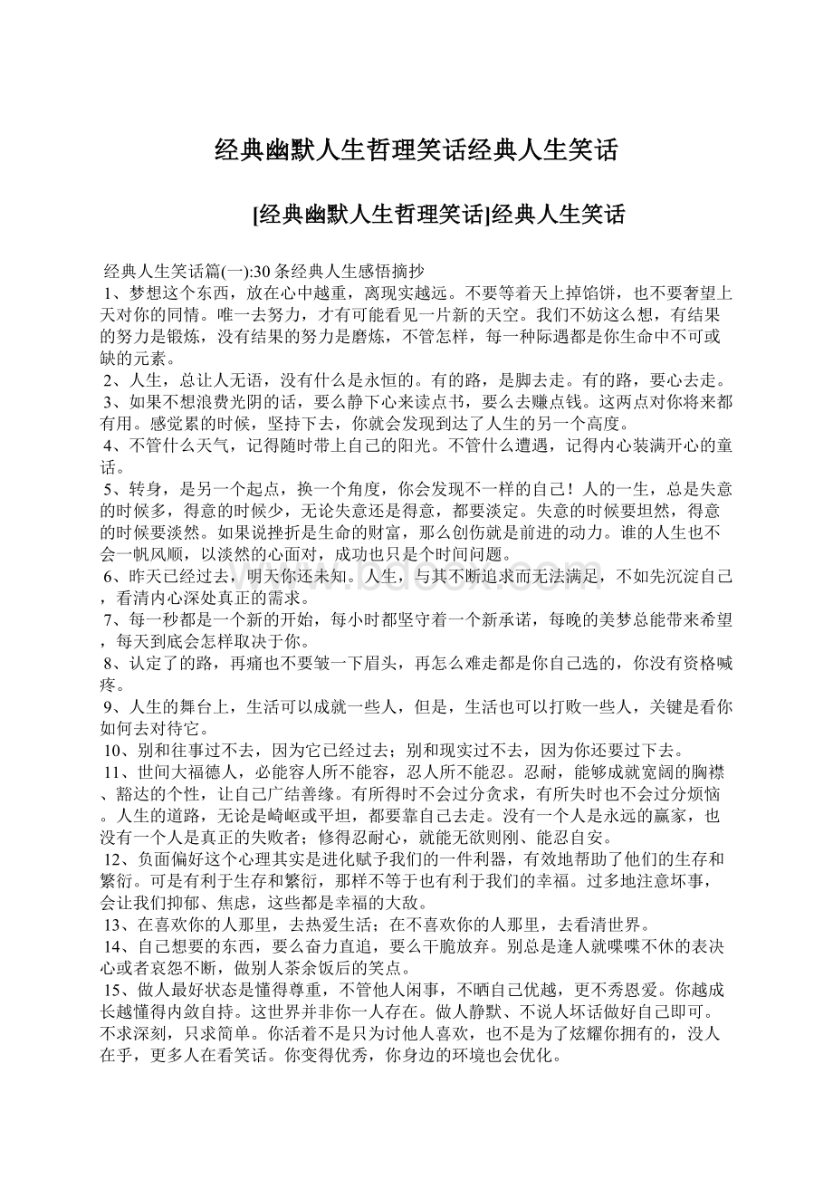 经典幽默人生哲理笑话经典人生笑话.docx_第1页