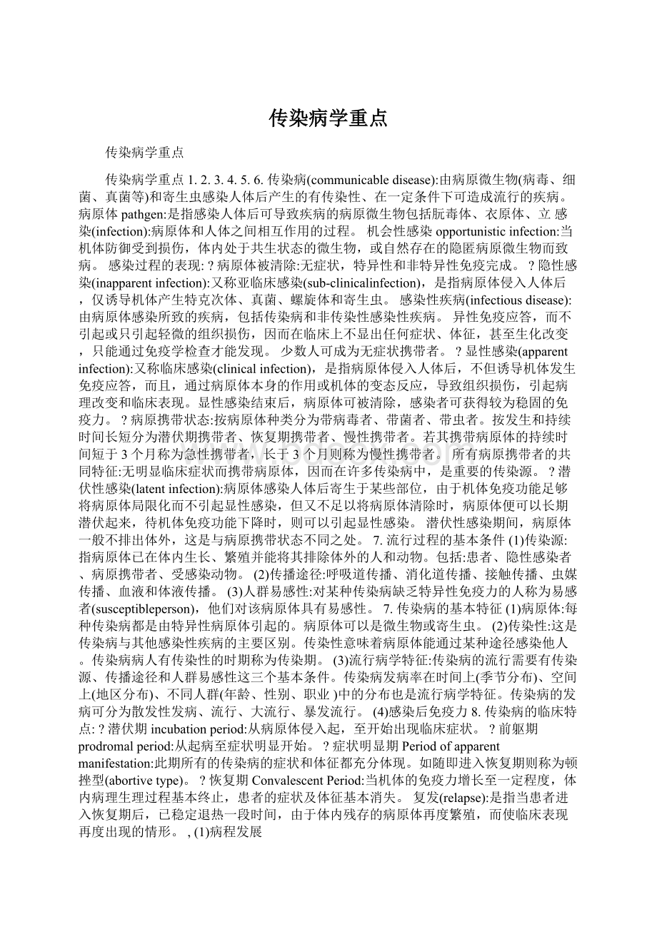 传染病学重点.docx_第1页