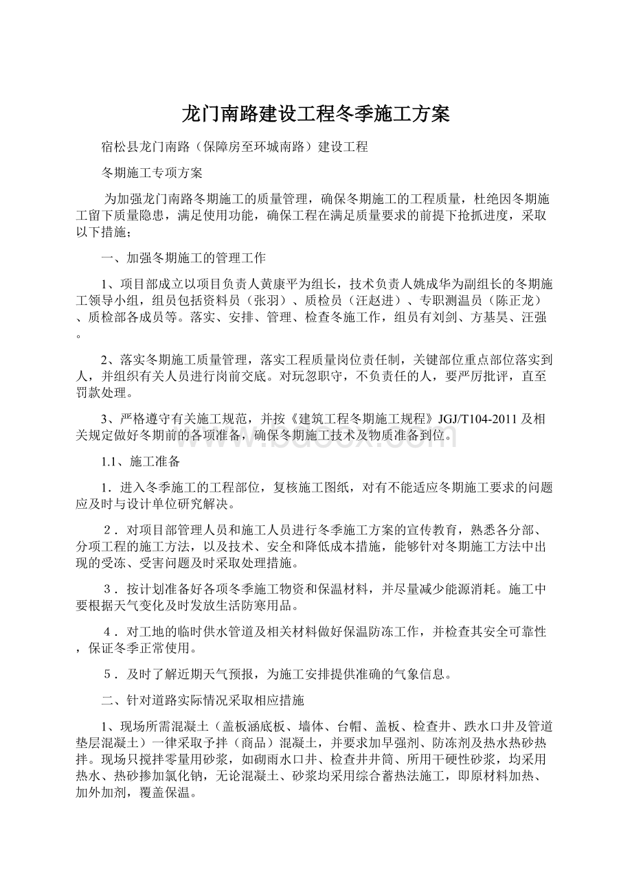 龙门南路建设工程冬季施工方案.docx_第1页