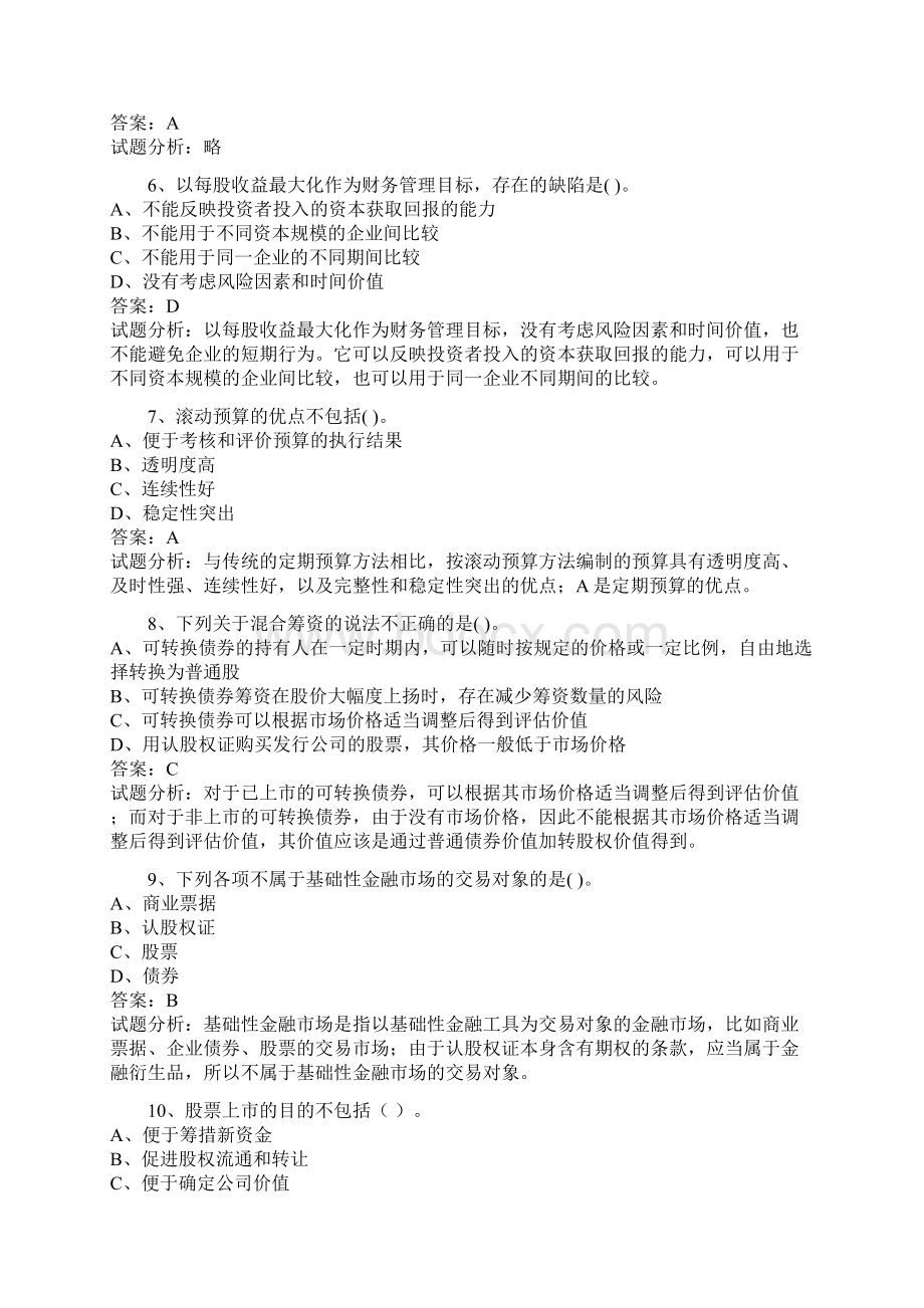 会计职称大学财务管理考试+解析.docx_第2页