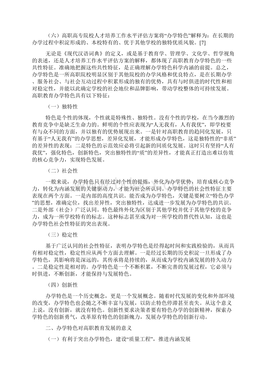 精品高职教育办学特色研究Word文件下载.docx_第2页