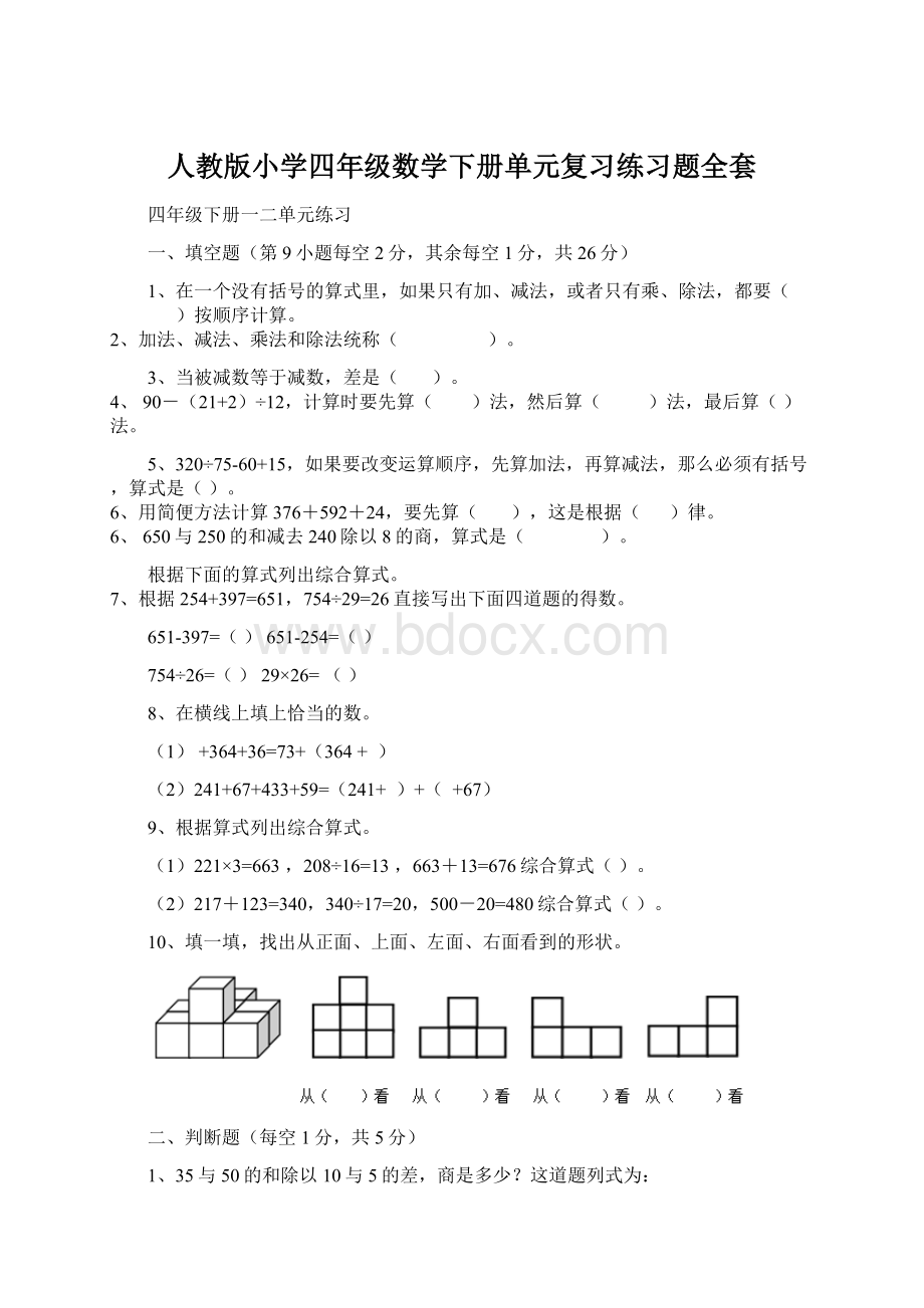 人教版小学四年级数学下册单元复习练习题全套.docx