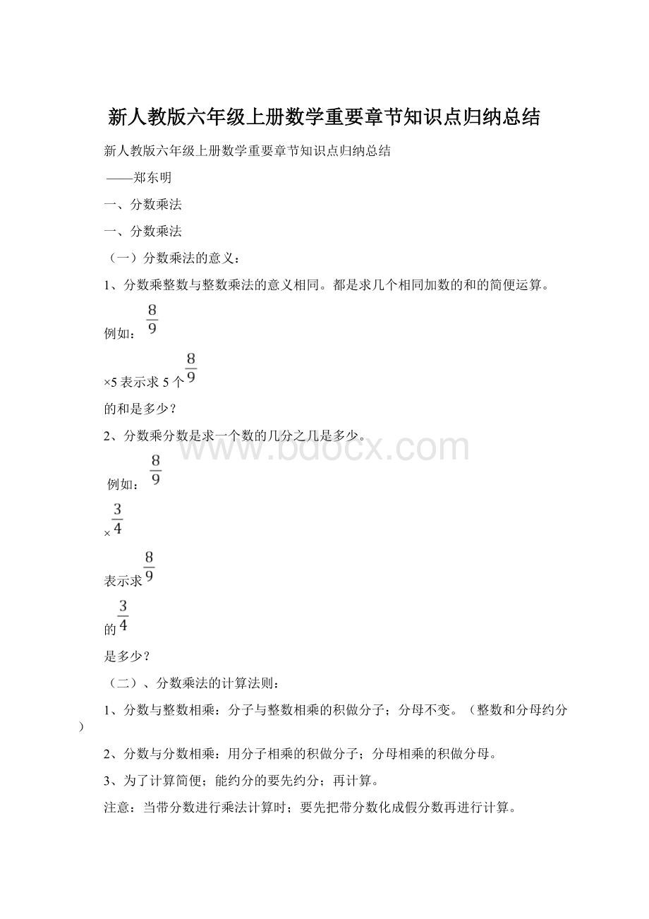 新人教版六年级上册数学重要章节知识点归纳总结.docx