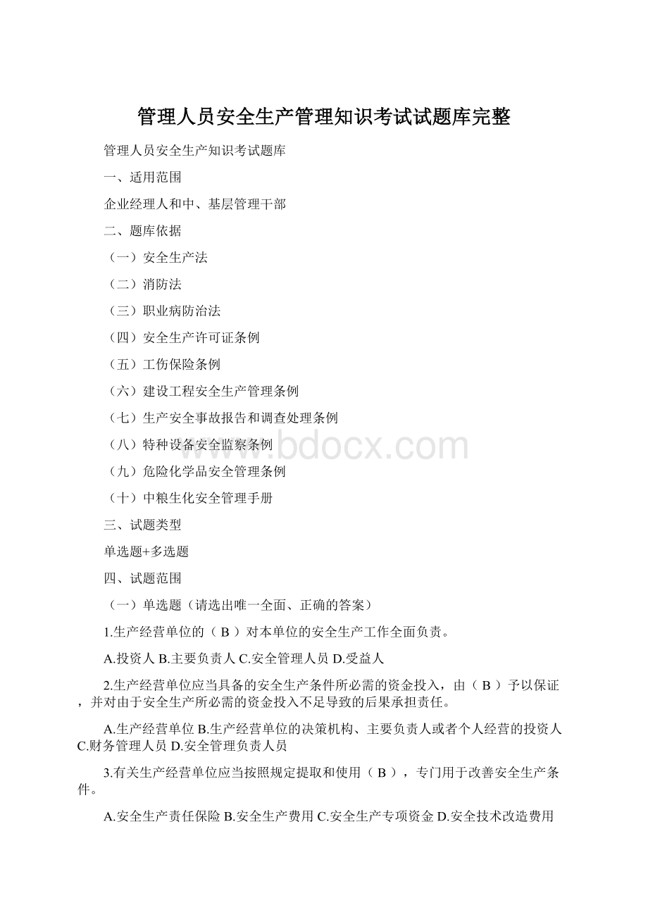 管理人员安全生产管理知识考试试题库完整Word文档下载推荐.docx