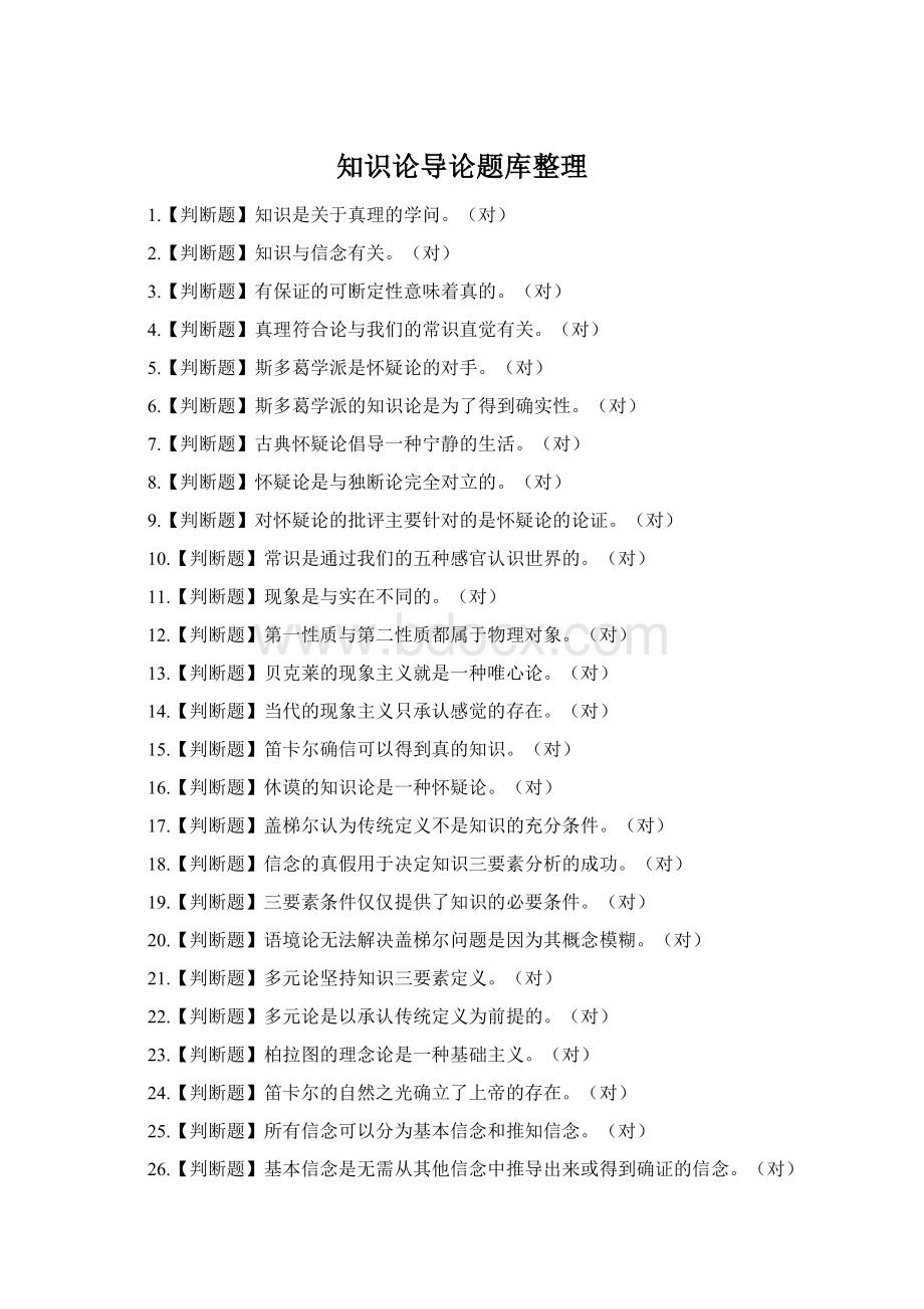 知识论导论题库整理文档格式.docx