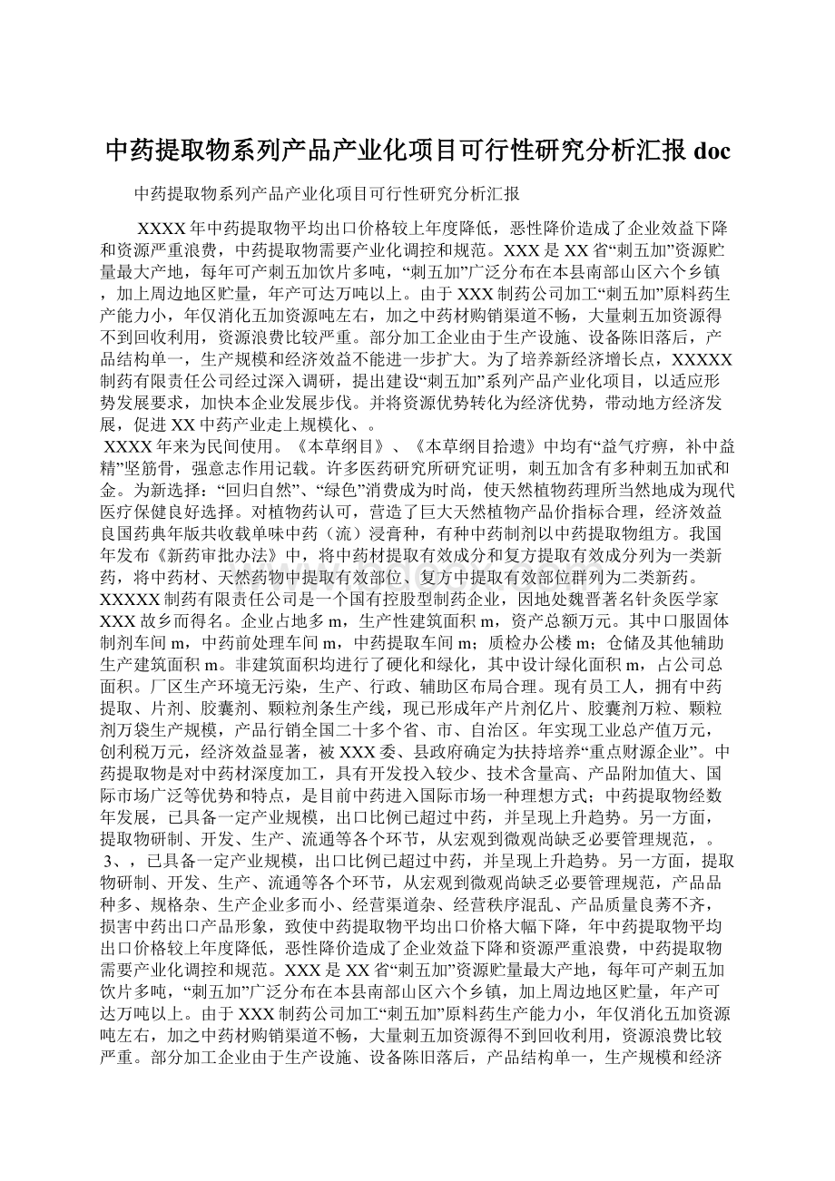 中药提取物系列产品产业化项目可行性研究分析汇报docWord格式文档下载.docx_第1页