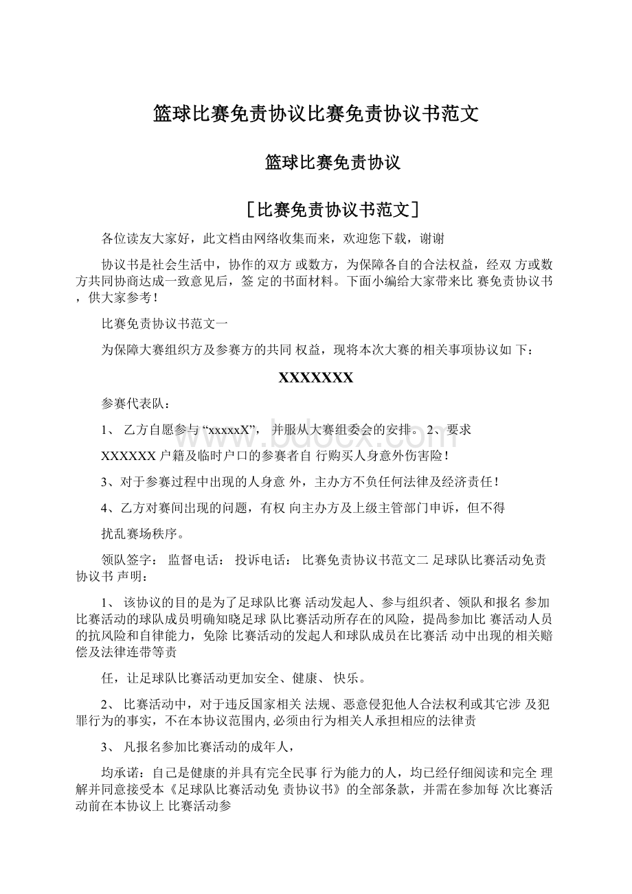 篮球比赛免责协议比赛免责协议书范文.docx_第1页